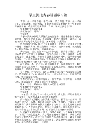 学生拥抱青春讲话稿5篇