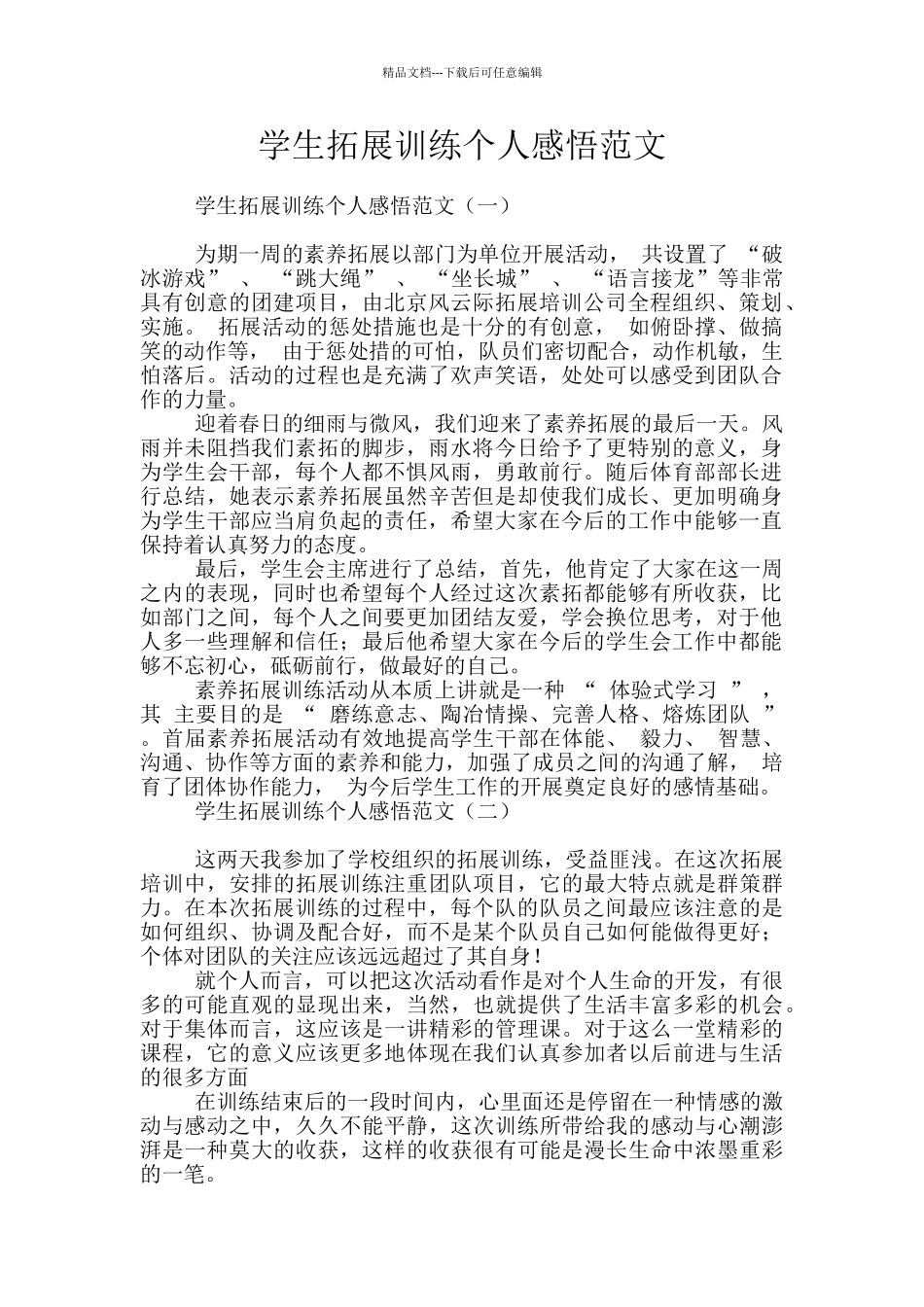 学生拓展训练个人感悟范文_第1页