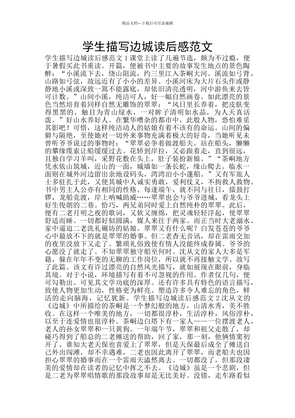 学生描写边城读后感范文_第1页