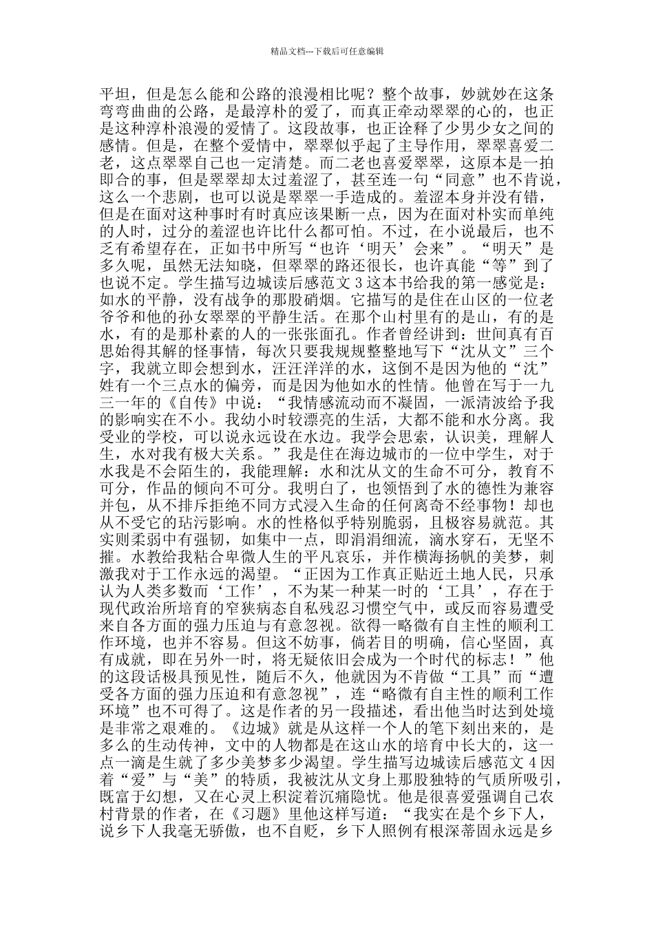 学生描写边城读后感范文_第2页