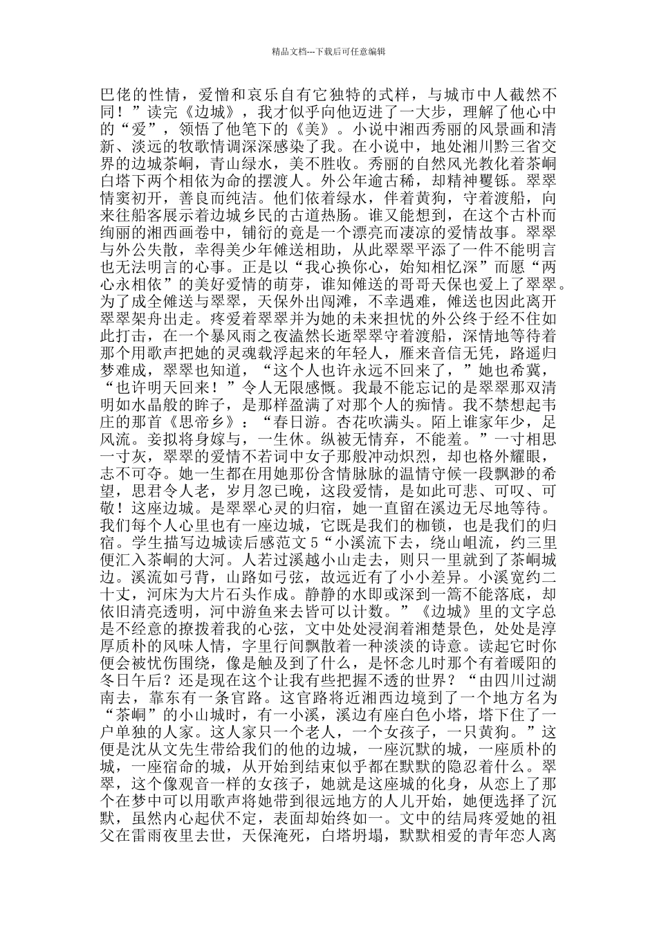 学生描写边城读后感范文_第3页