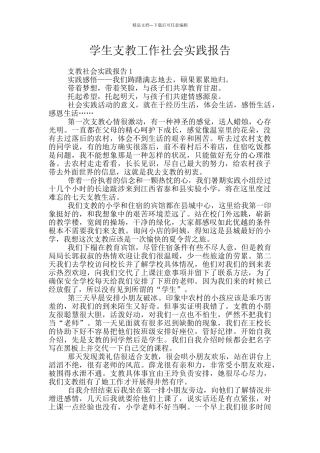 学生支教工作社会实践报告