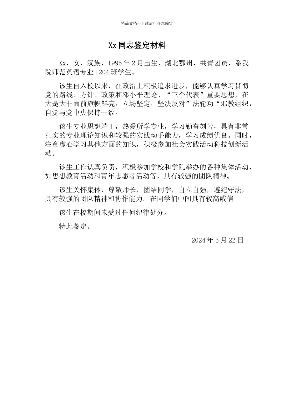 学生政审材料_第1页