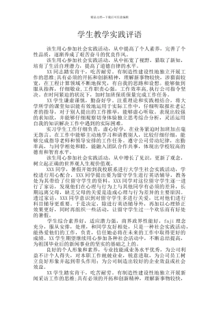 学生教学实践评语