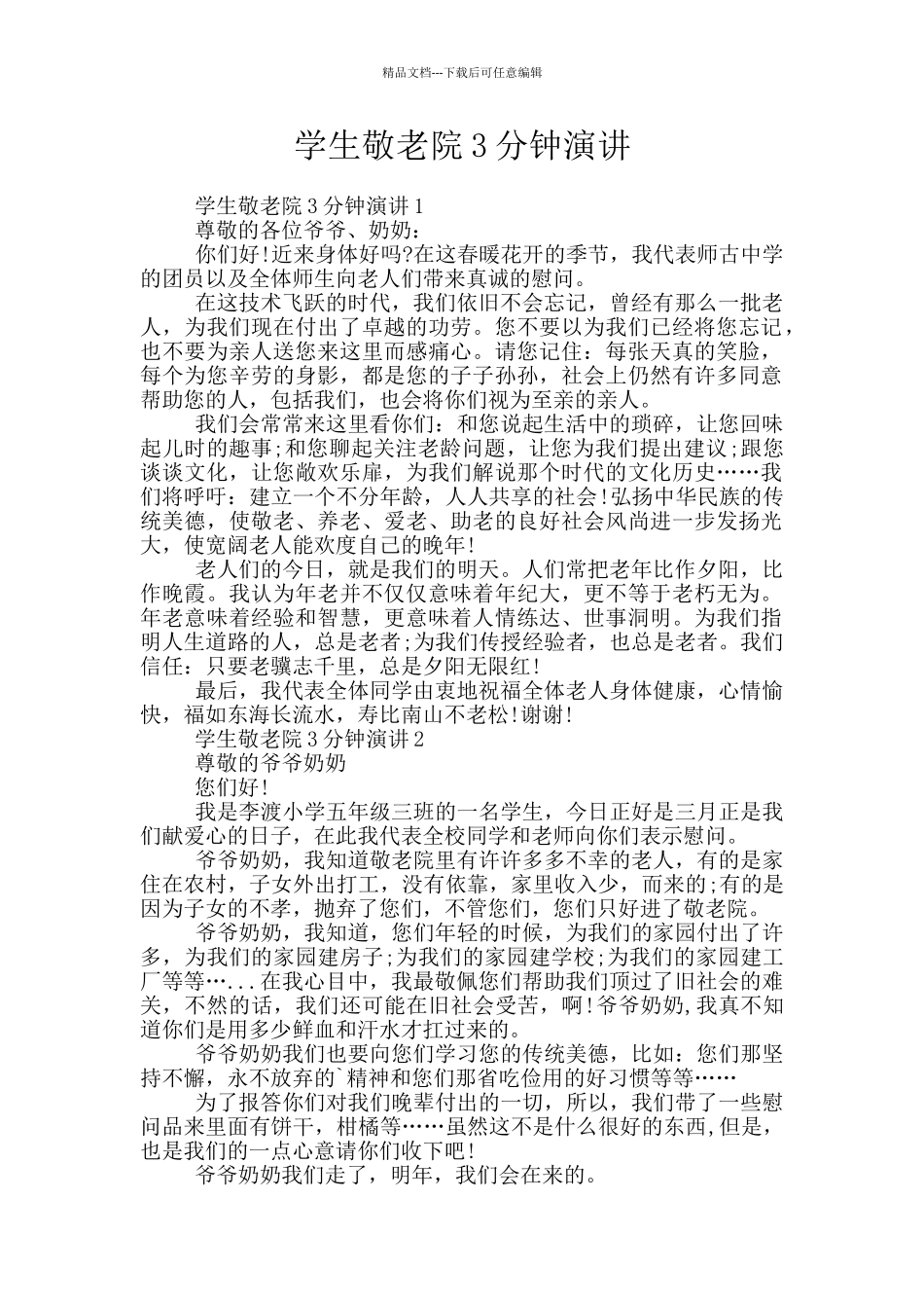学生敬老院3分钟演讲_第1页