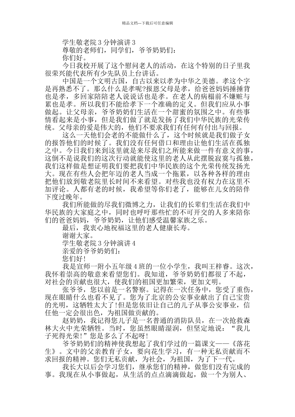 学生敬老院3分钟演讲_第2页