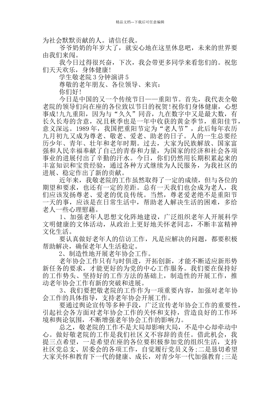 学生敬老院3分钟演讲_第3页