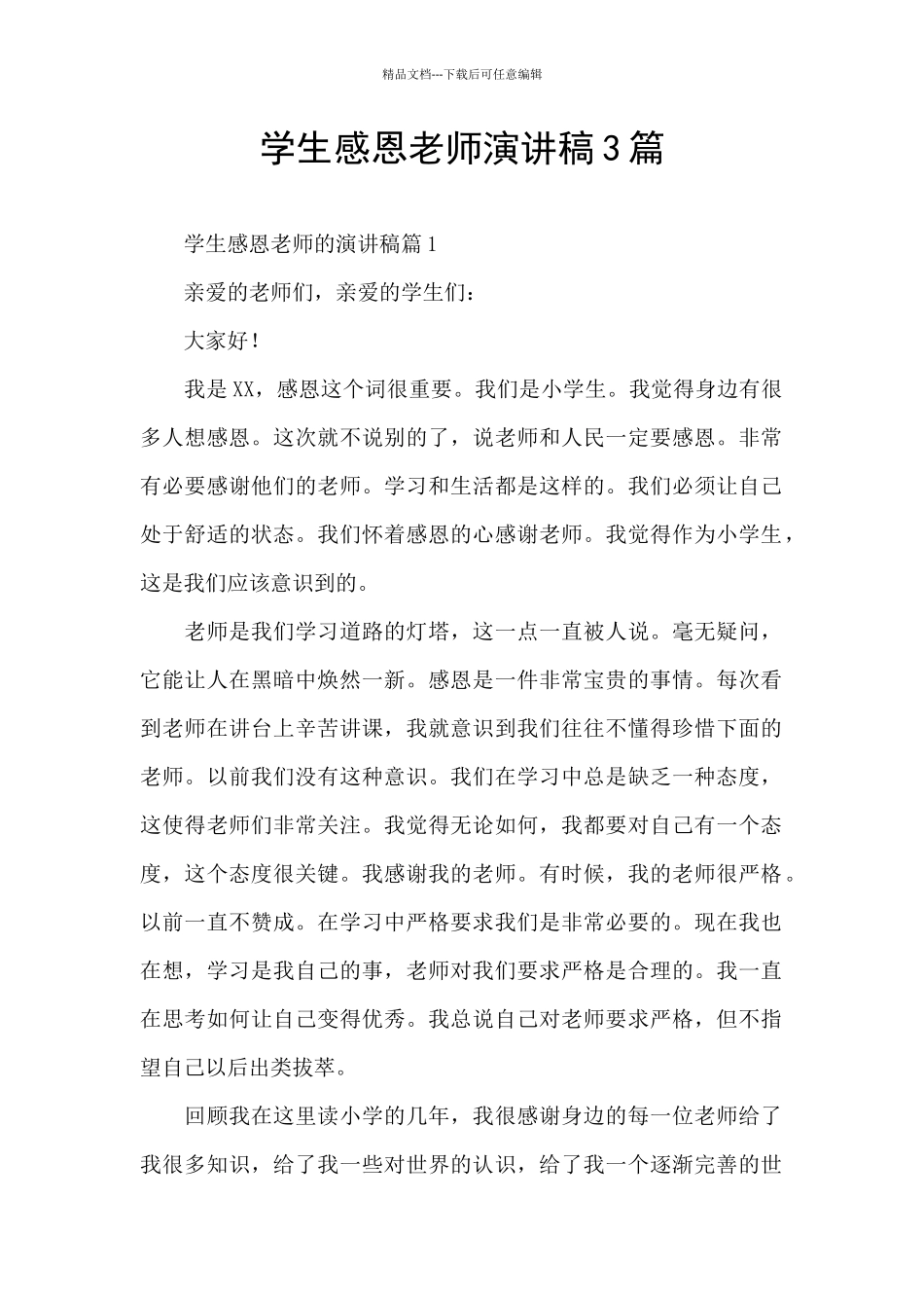 学生感恩教师演讲稿3篇_第1页