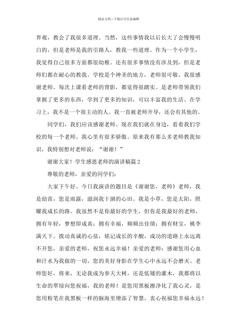 学生感恩教师演讲稿3篇_第2页