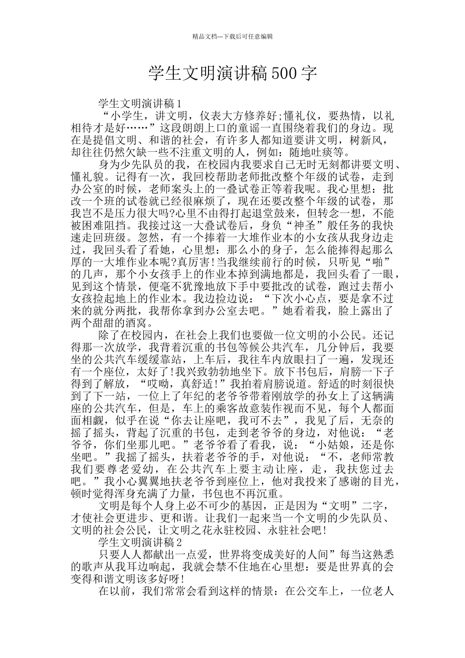 学生文明演讲稿500字_第1页