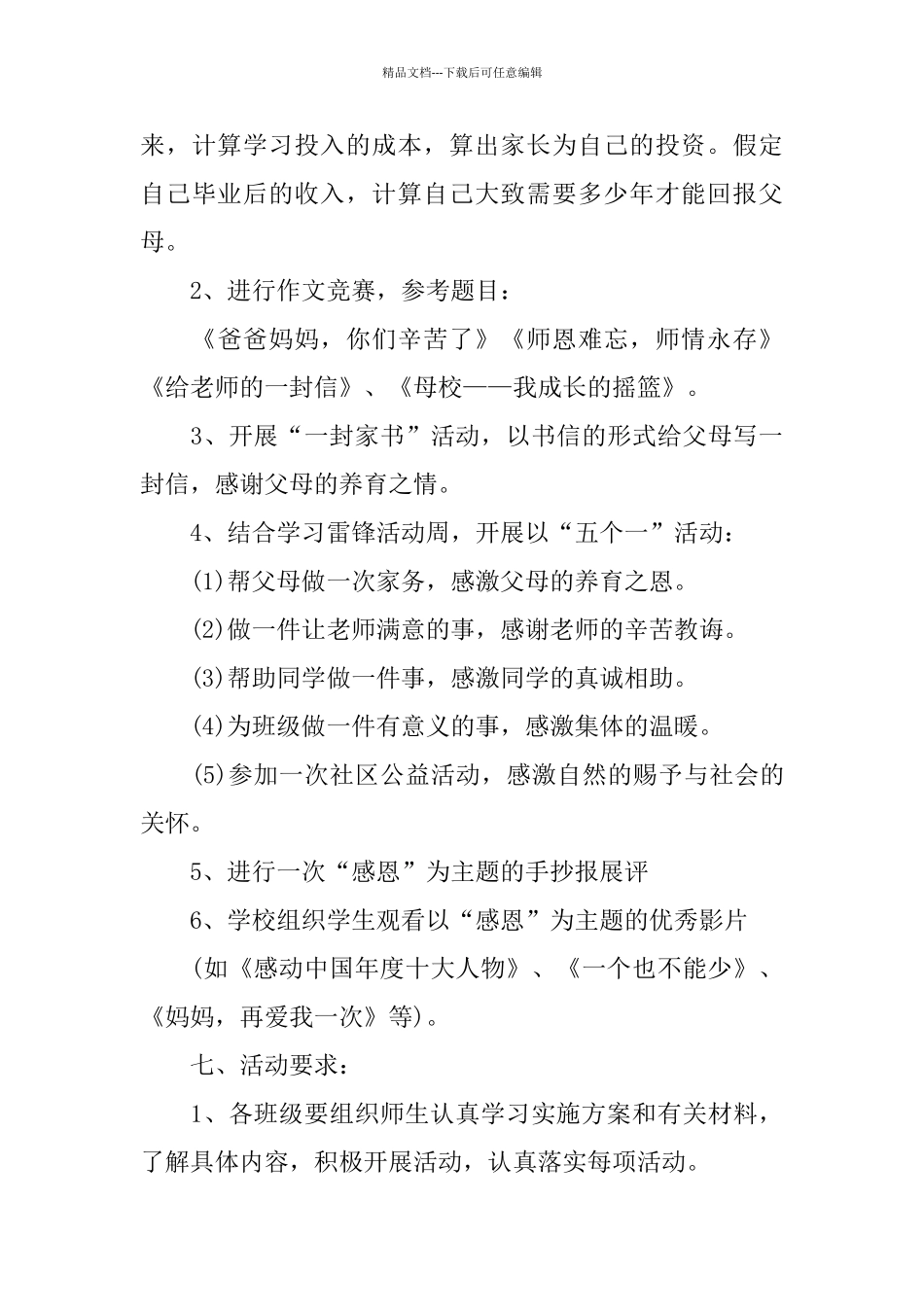 学生感恩节策划方案2024范本优秀5篇_第3页