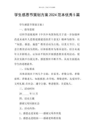 学生感恩节策划方案2024范本优秀5篇