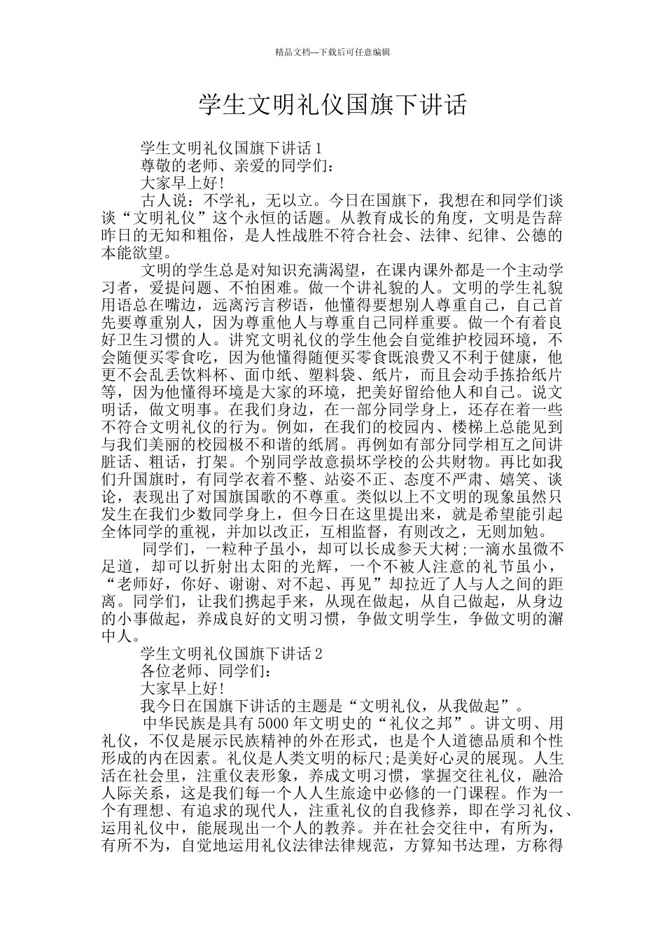 学生文明礼仪国旗下讲话_第1页