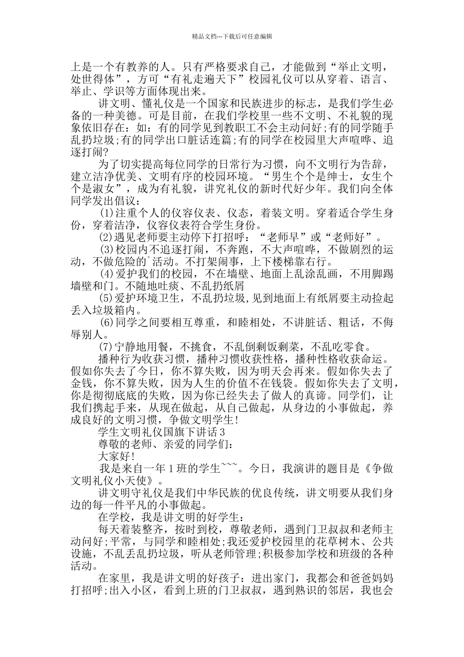 学生文明礼仪国旗下讲话_第2页