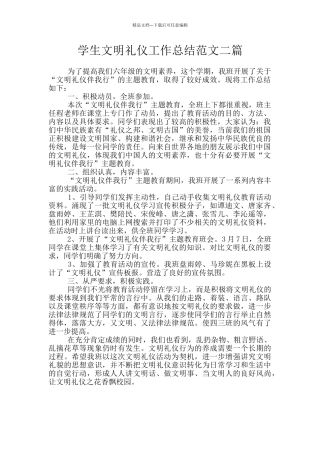 学生文明礼仪工作总结范文二篇