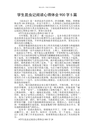 学生昆虫记阅读心得体会900字5篇