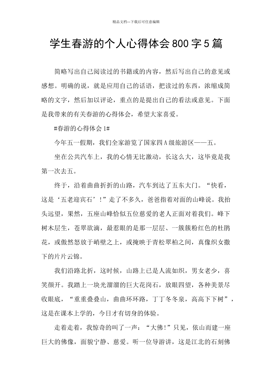 学生春游的个人心得体会800字5篇_第1页