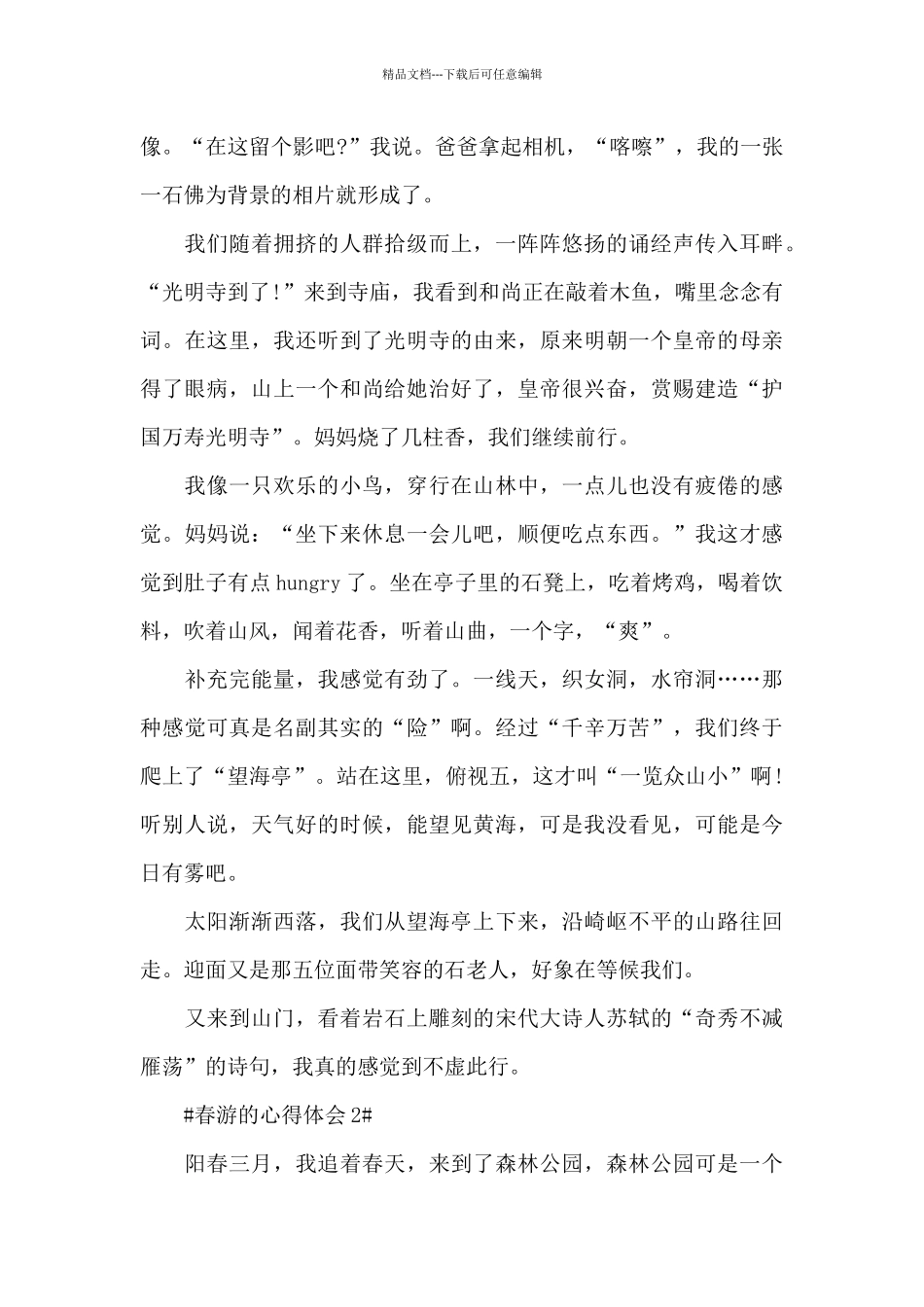 学生春游的个人心得体会800字5篇_第2页