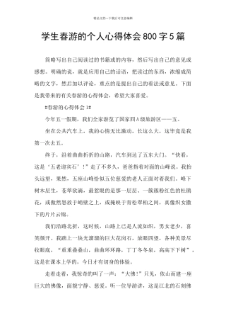 学生春游的个人心得体会800字5篇