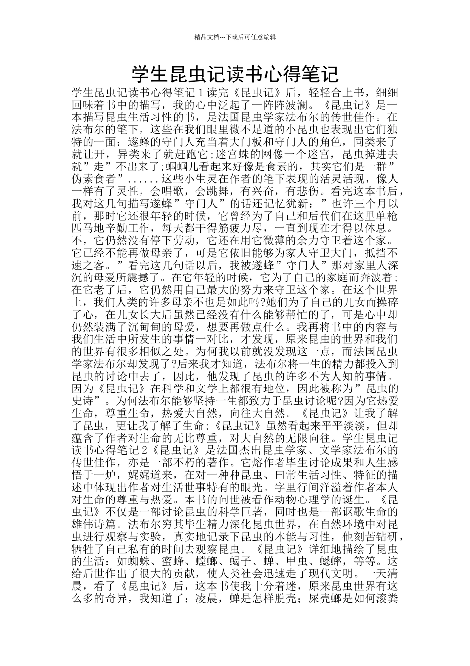 学生昆虫记读书心得笔记_第1页