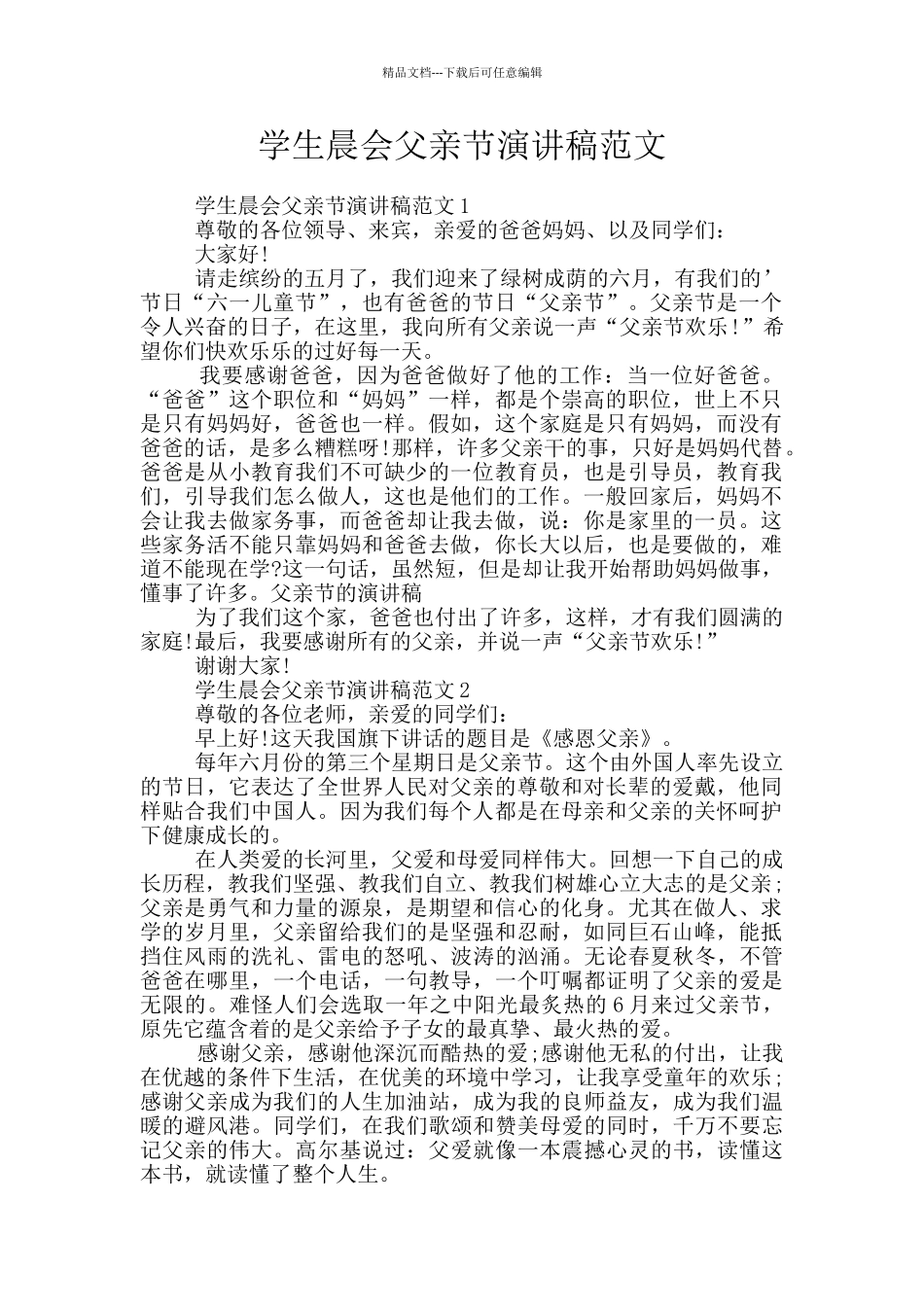 学生晨会父亲节演讲稿范文_第1页