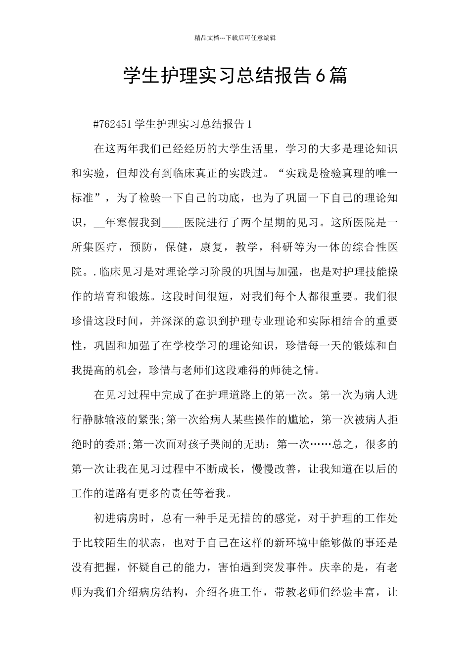 学生护理实习总结报告6篇_第1页