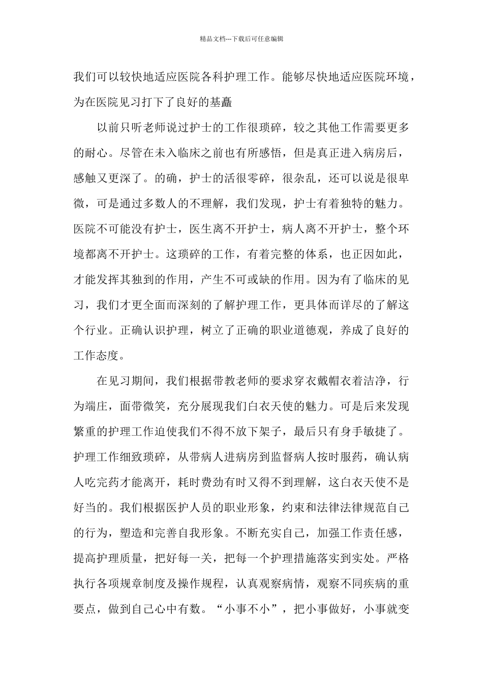 学生护理实习总结报告6篇_第2页