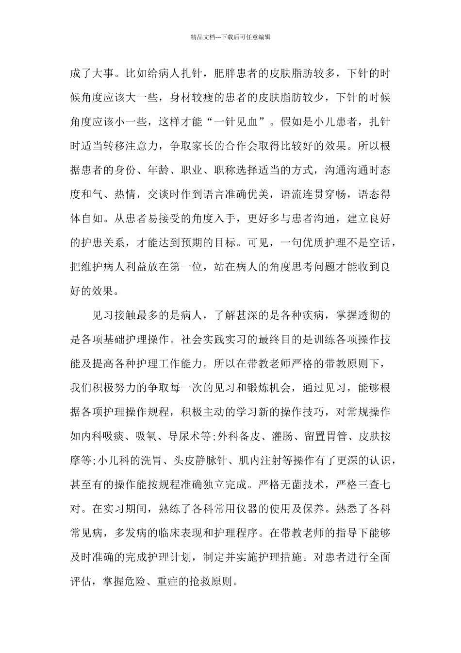 学生护理实习总结报告6篇_第3页