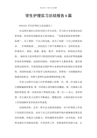 学生护理实习总结报告6篇