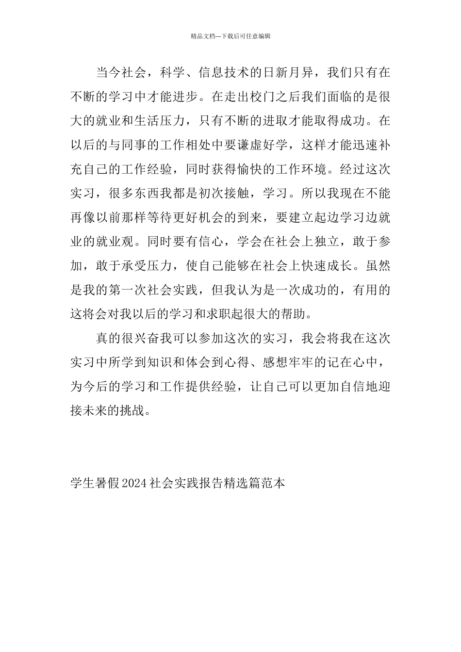 学生暑假2024社会实践报告篇范本_第3页