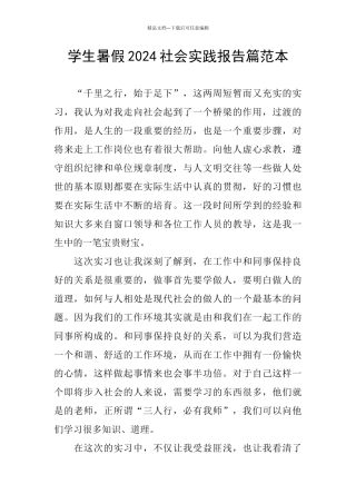 学生暑假2024社会实践报告篇范本