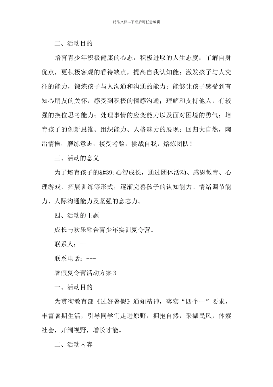 学生暑假夏令营活动方案范文大全8篇_第3页