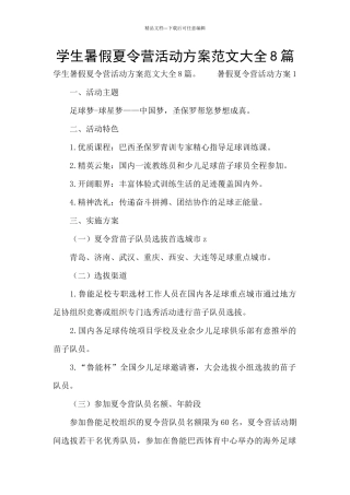 学生暑假夏令营活动方案范文大全8篇