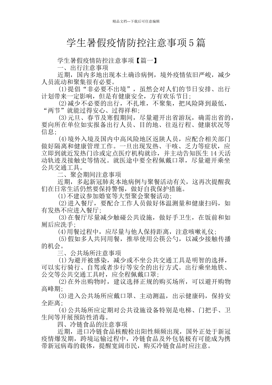 学生暑假疫情防控注意事项5篇_第1页