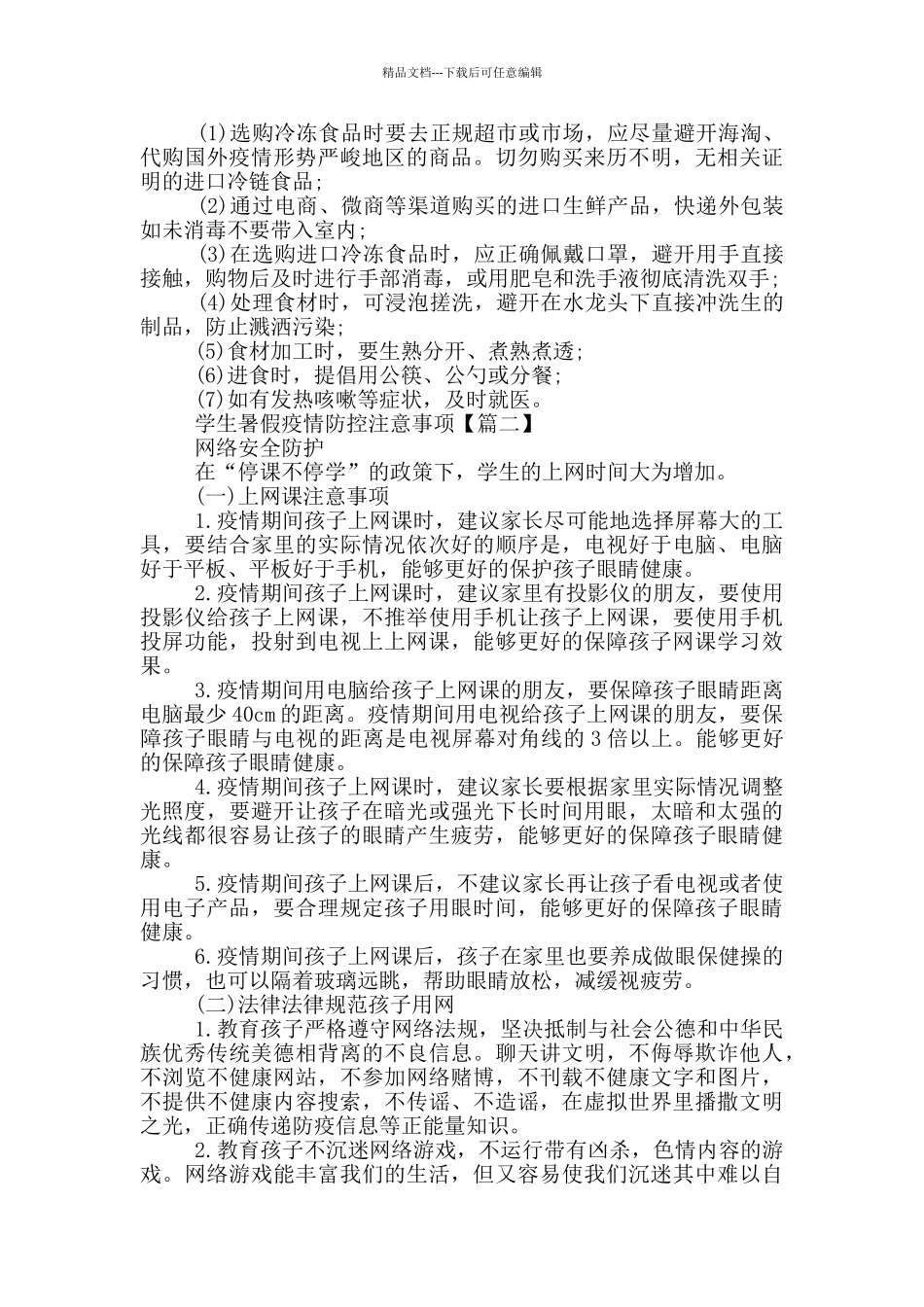 学生暑假疫情防控注意事项5篇_第2页