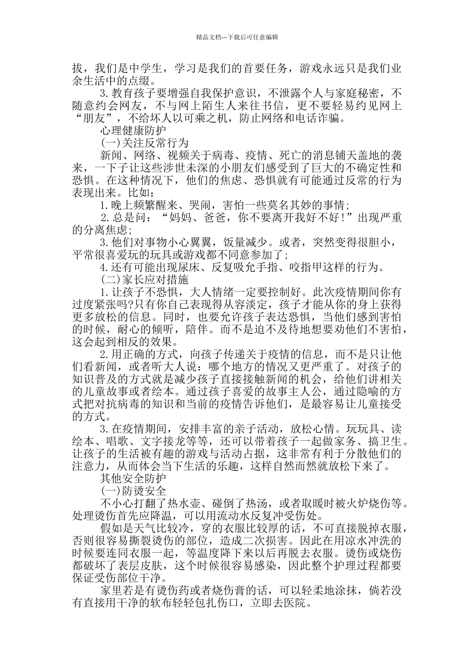 学生暑假疫情防控注意事项5篇_第3页