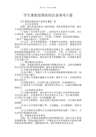 学生暑假疫情防控注意事项5篇