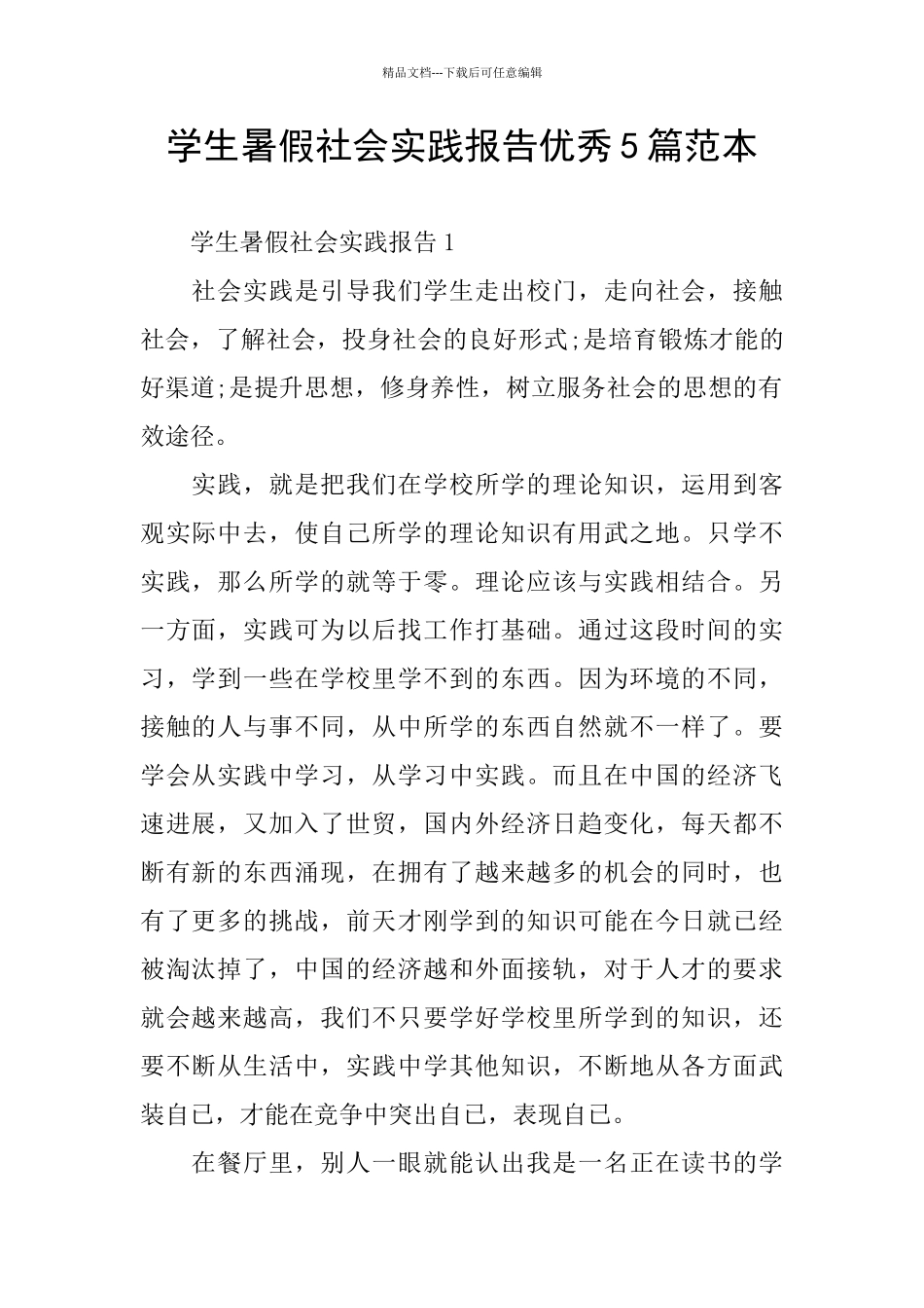 学生暑假社会实践报告优秀5篇范本_第1页