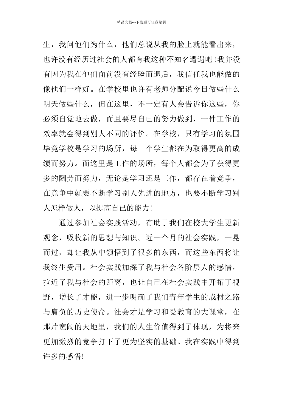 学生暑假社会实践报告优秀5篇范本_第2页