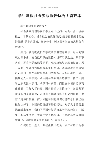 学生暑假社会实践报告优秀5篇范本