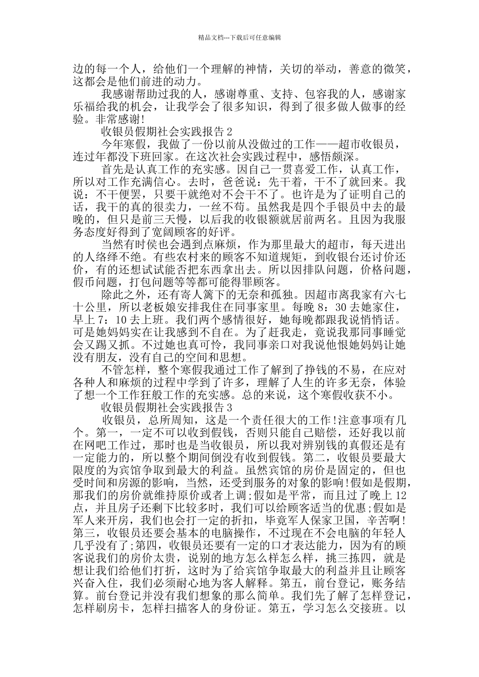 学生收银员假期社会实践报告_第3页