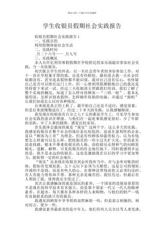 学生收银员假期社会实践报告