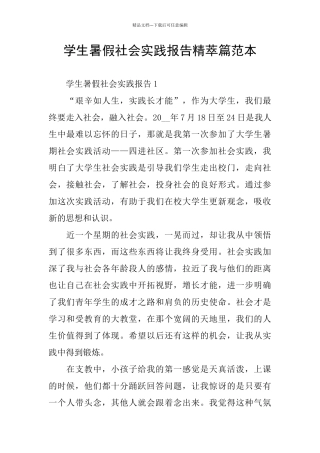 学生暑假社会实践报告精萃篇范本
