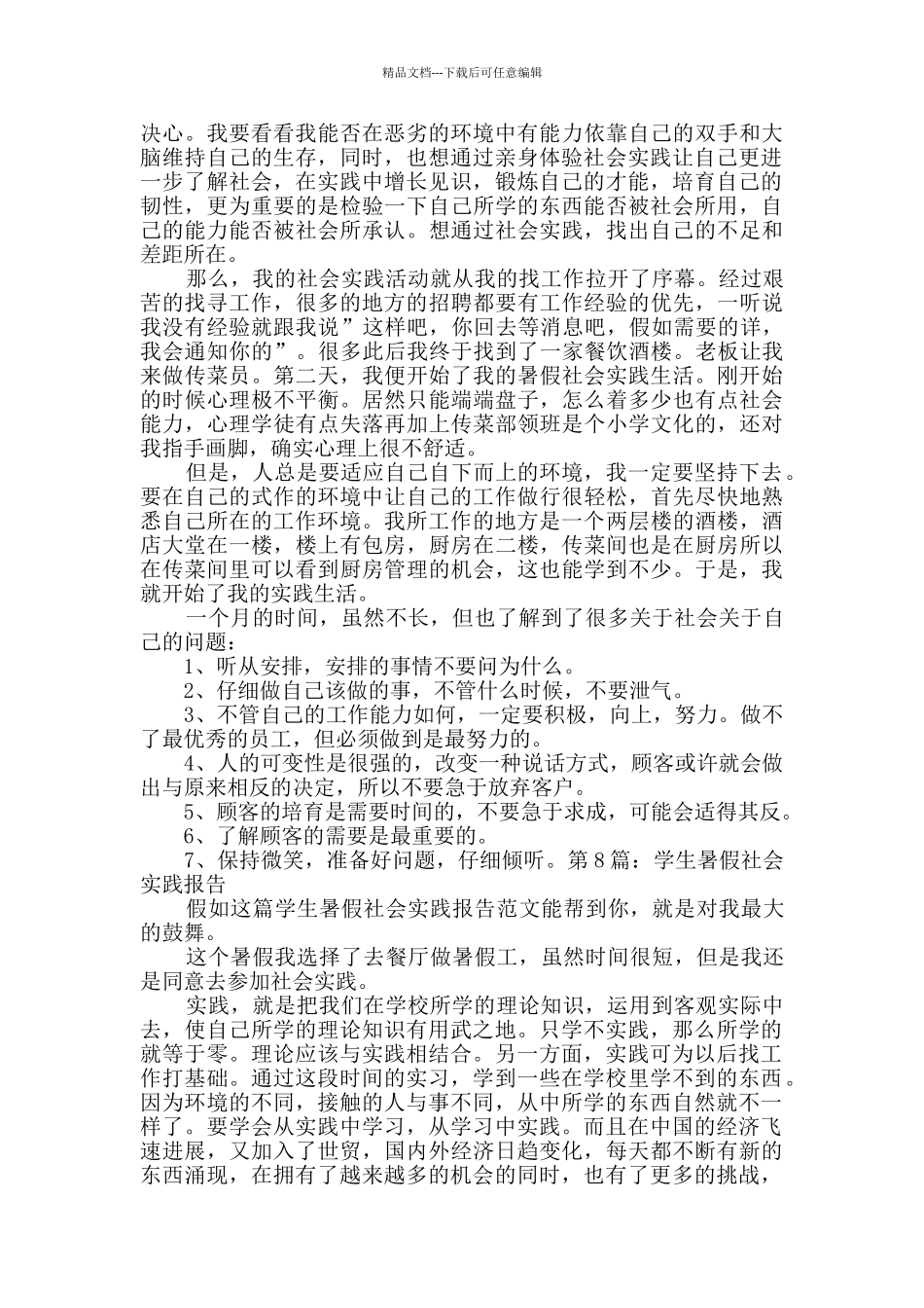 学生暑假社会实践报告经典10篇_第3页