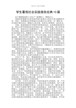 学生暑假社会实践报告经典10篇