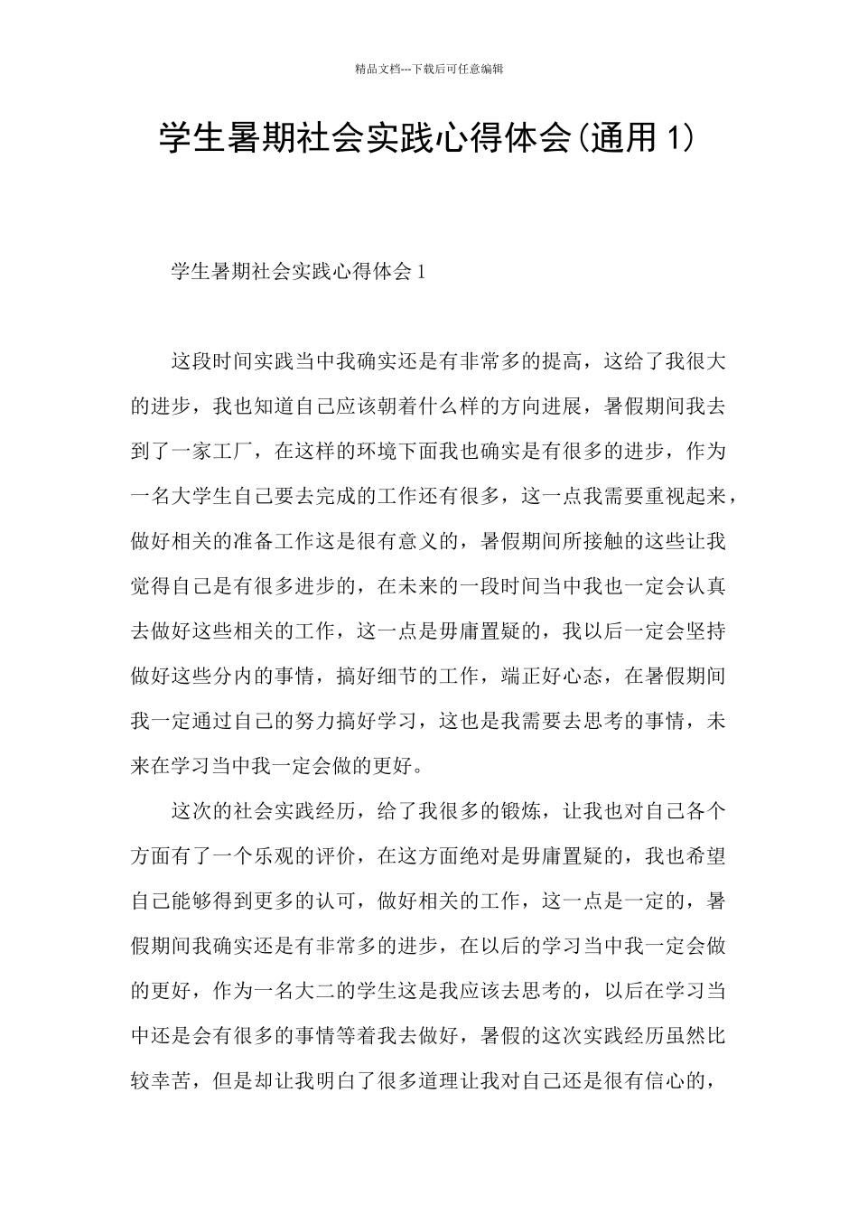 学生暑期社会实践心得体会_第1页