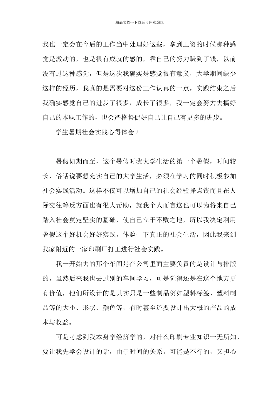 学生暑期社会实践心得体会_第2页