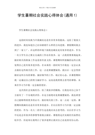 学生暑期社会实践心得体会