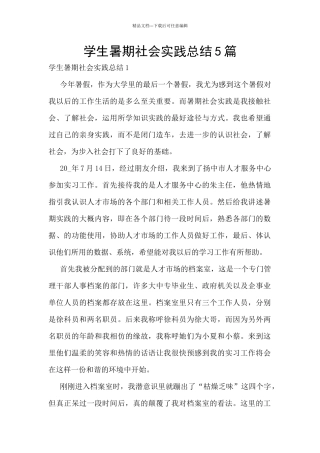 学生暑期社会实践总结5篇