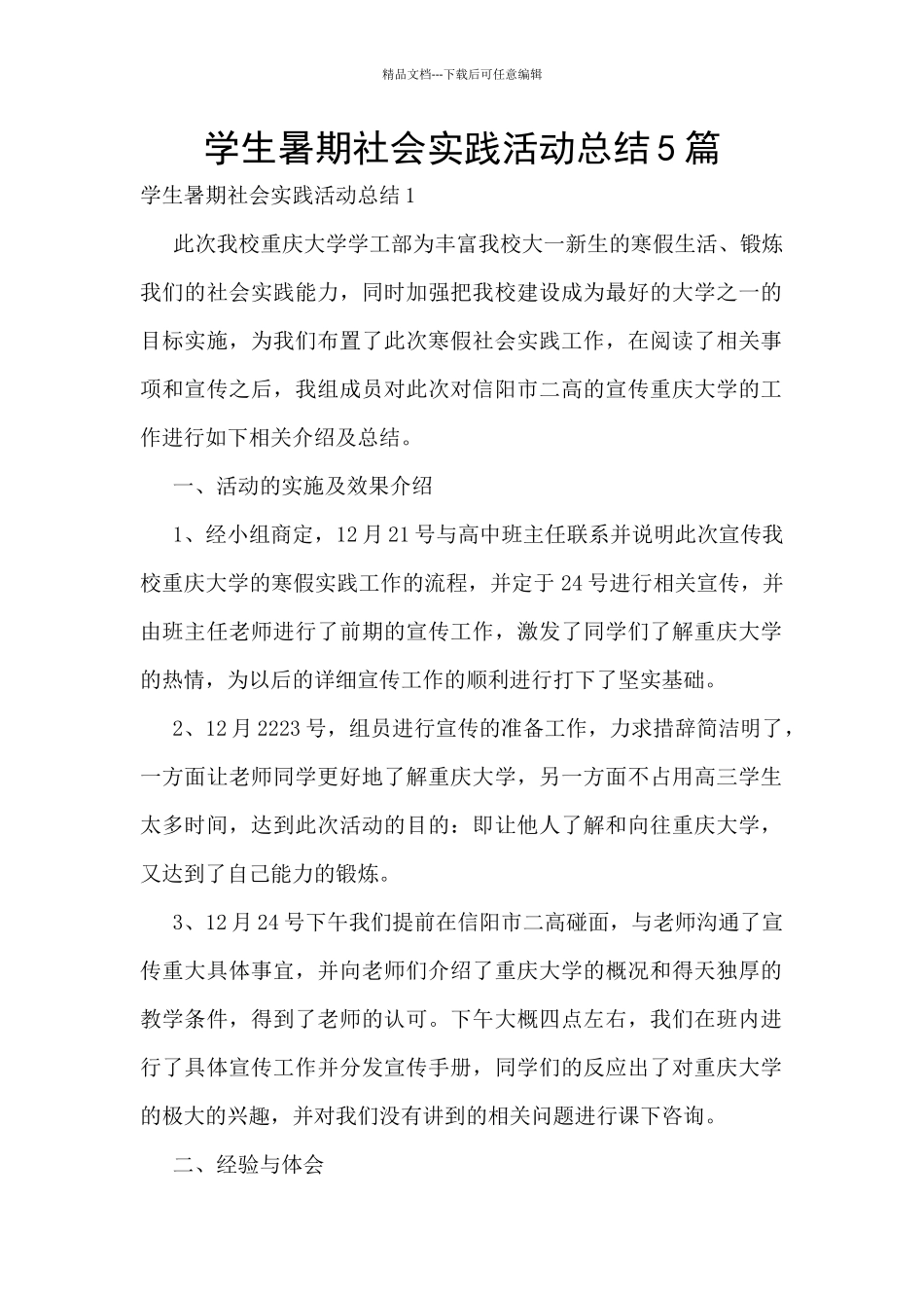学生暑期社会实践活动总结5篇_第1页